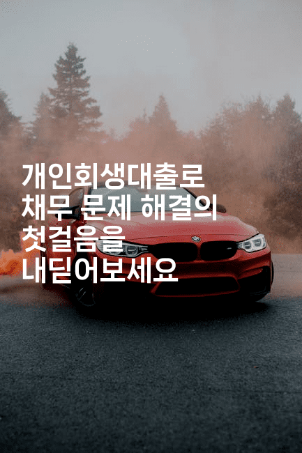 개인회생대출로 채무 문제 해결의 첫걸음을 내딛어보세요