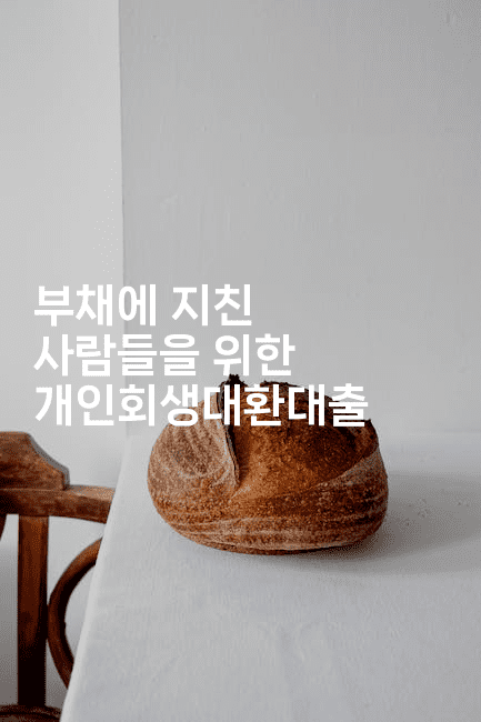 부채에 지친 사람들을 위한 개인회생대환대출