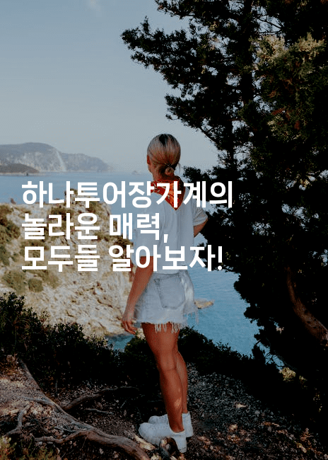 하나투어장가계의 놀라운 매력, 모두들 알아보자!-중국미미