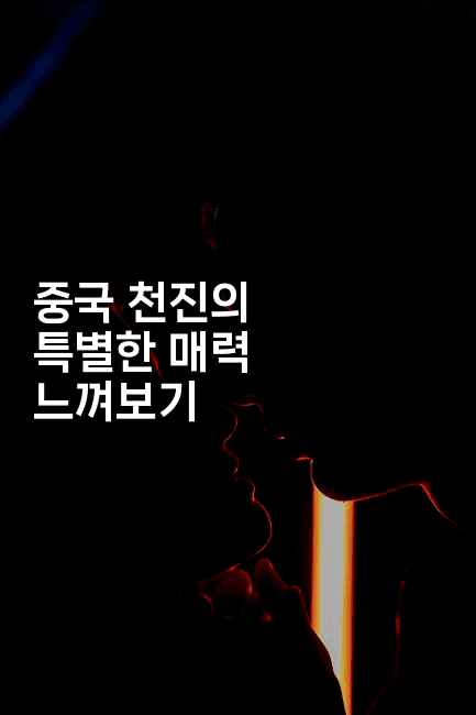 중국 천진의 특별한 매력 느껴보기2-중국미미