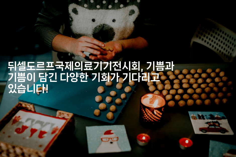 뒤셀도르프국제의료기기전시회, 기쁨과 기쁨이 담긴 다양한 기회가 기다리고 있습니다!-중국미미