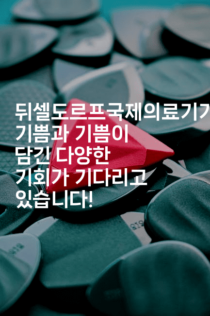 뒤셀도르프국제의료기기전시회, 기쁨과 기쁨이 담긴 다양한 기회가 기다리고 있습니다!2-중국미미