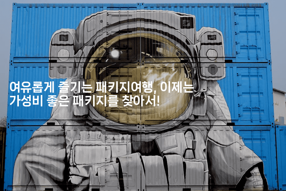 여유롭게 즐기는 패키지여행, 이제는 가성비 좋은 패키지를 찾아서!-중국미미