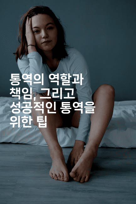 통역의 역할과 책임, 그리고 성공적인 통역을 위한 팁