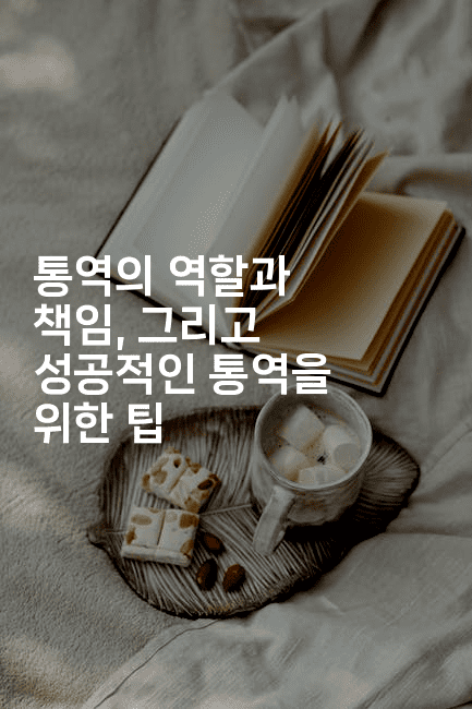 통역의 역할과 책임, 그리고 성공적인 통역을 위한 팁2-중국미미