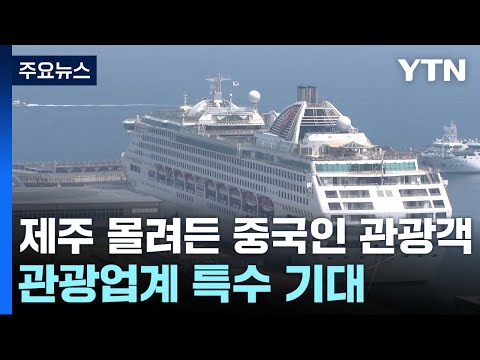 연휴 맞아 제주 몰려든 중국인 관광객…관광업계 특수 기대 / YTN