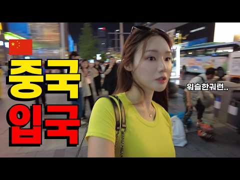 ??중국어 1도못하는 여자의 혼돈의 중국 입국기 [청두 EP1]