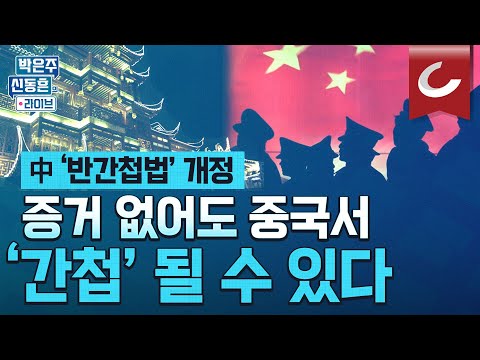 [박은주·신동흔의 라이브] 중국 여행 시 조심! 증거 없이도 ''간첩'될 수 있다?...7월부터 바뀌는 중국 '반간첩법' 내용 뭐길래?