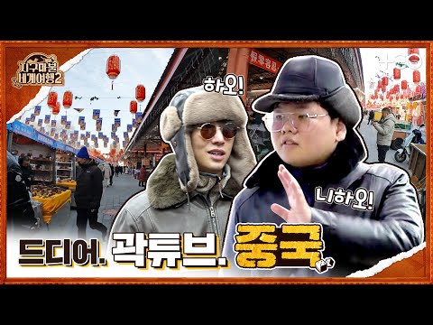 곽튜브 with 강기영 – 중국 – 5라운드 Part 1 🎲✈ │지구마불 세계여행2 | TEO