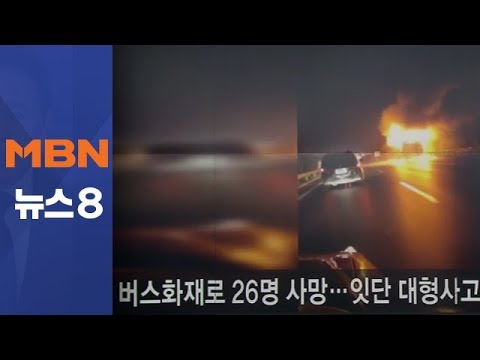 중국 관광버스 화재로 26명 사망…연이은 대형 사고 [뉴스8]