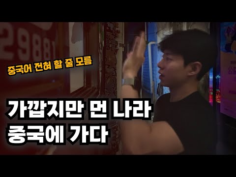 입국부터 쉽지않은 중국에서 은인을 만나다  [D001]