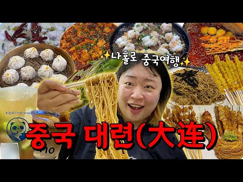 나홀로 중국여행[대련 편]??중국음식..너무 맛있고요?(대한항공,대련맛집,뤼순감옥,중국야시장,샤오홍슈카페)