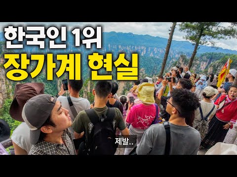 한국인이 제일 많은 비현실적인 중국 장가계의 현실 – 중국 (2)