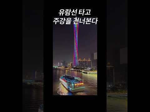 중국여행 아름다운도시 광저우 관광지로 최고의 선택 #tourism