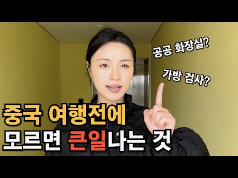 중국 여행 준비! 방문전에 꼭 알아야 하는 6가지 꿀팁