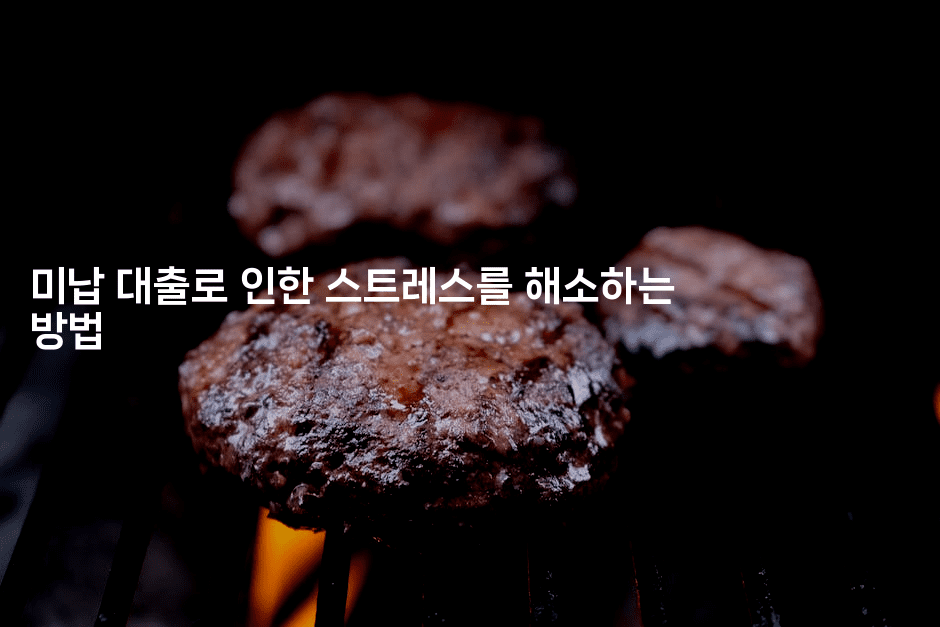 미납 대출로 인한 스트레스를 해소하는 방법-중국미미