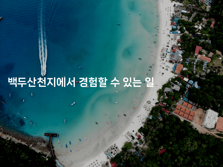 백두산천지에서 경험할 수 있는 일-중국미미