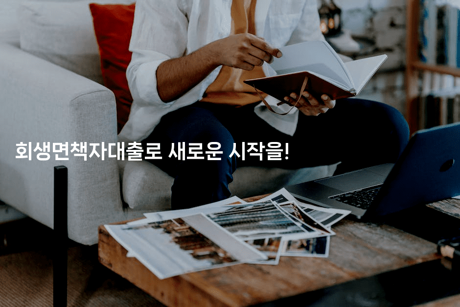 회생면책자대출로 새로운 시작을!