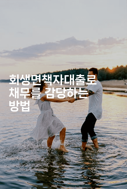 회생면책자대출로 채무를 감당하는 방법-중국미미