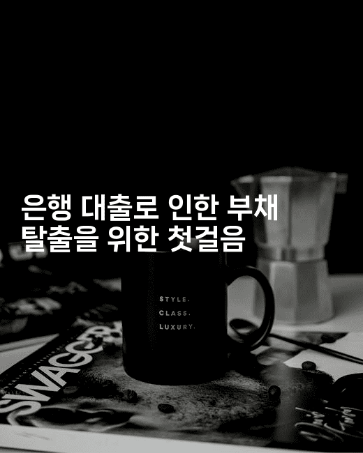 은행 대출로 인한 부채 탈출을 위한 첫걸음