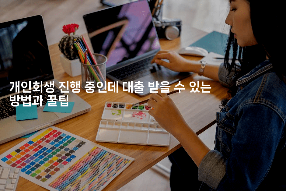 개인회생 진행 중인데 대출 받을 수 있는 방법과 꿀팁-중국미미