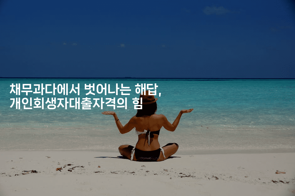 채무과다에서 벗어나는 해답, 개인회생자대출자격의 힘-중국미미