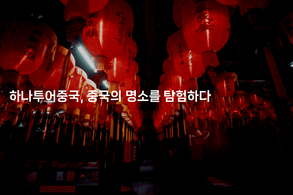 하나투어중국, 중국의 명소를 탐험하다-중국미미