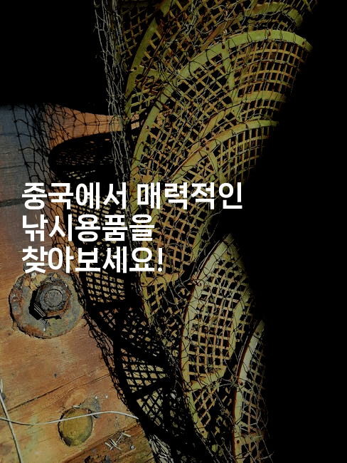 중국에서 매력적인 낚시용품을 찾아보세요!