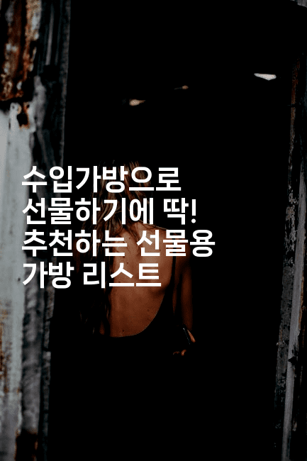 수입가방으로 선물하기에 딱! 추천하는 선물용 가방 리스트-중국미미