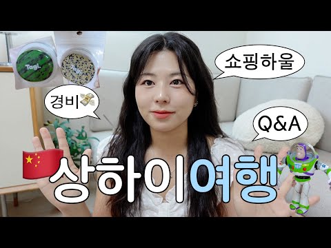 중국여행은 처음이라.. 상하이 여행 Q&A❤️ 경비, 반간첩법, 지도어플, 결제방법, 치안, 쇼핑하울까지~!