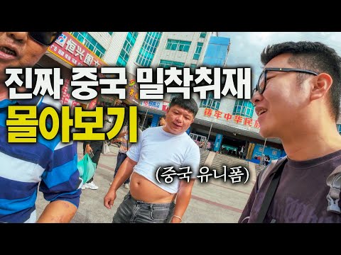 미디어에 안나오는 진짜 중국 잠입취재 – 중국 몰아보기