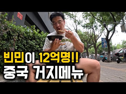 중국 빈민층 12억 시대, 중국 거지메뉴 삼시세끼 [중국 24]