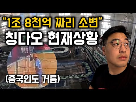 소변 한번에 1조 8천억, 그 후 칭다오 현재상황 [중국 마지막]