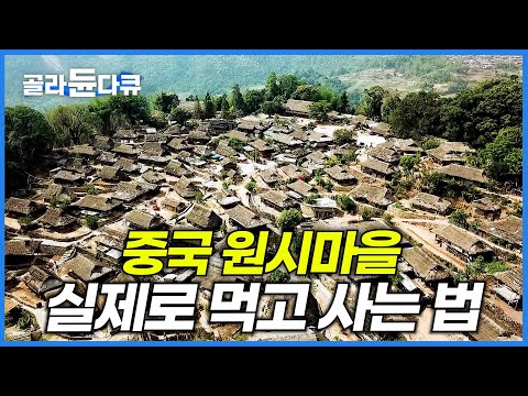 우린 이렇게 살련다. 400년 전 모습 그대로 살아가는 중국 원시 마을은 뭐 먹고 살까?│중국 오지 목청꾼│세계테마기행│#골라듄다큐