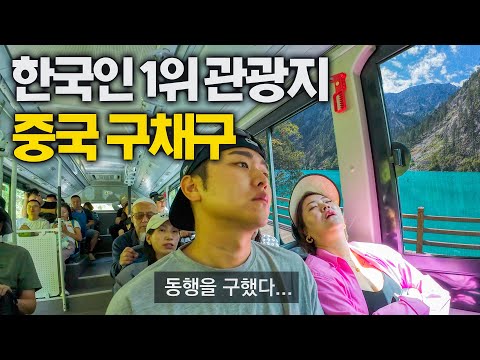 중국 자연 끝판왕 구채구와 충격적인 남녀문화 – 중국 (8)