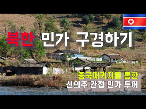 중국 패키지로 다녀온 북한 국경 여행  - 중국여행 단동,신의주 [151]