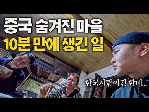 외지인이 찾아온 적 없는 역대급 오지마을에 간 한국인? - 중국 (10)