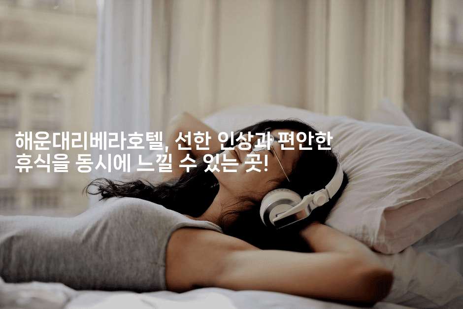 해운대리베라호텔, 선한 인상과 편안한 휴식을 동시에 느낄 수 있는 곳!-중국미미