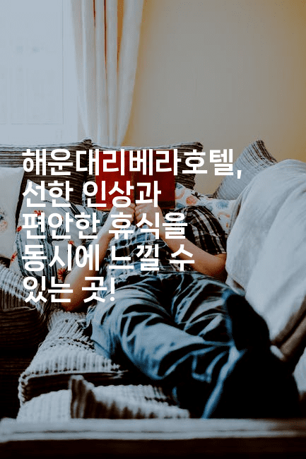 해운대리베라호텔, 선한 인상과 편안한 휴식을 동시에 느낄 수 있는 곳!2-중국미미