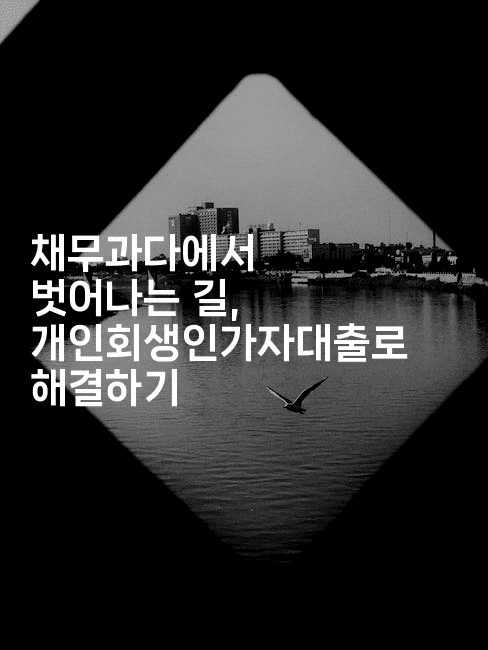 채무과다에서 벗어나는 길, 개인회생인가자대출로 해결하기-중국미미