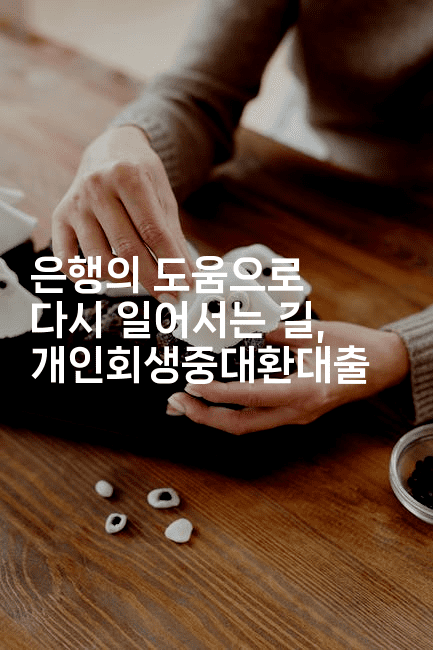 은행의 도움으로 다시 일어서는 길, 개인회생중대환대출-중국미미