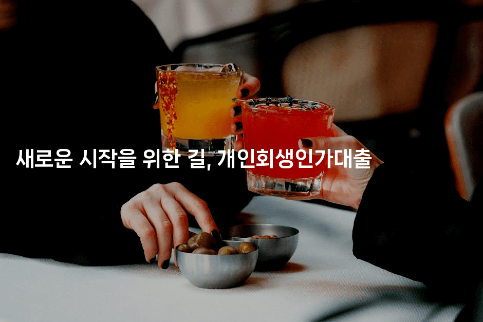 새로운 시작을 위한 길, 개인회생인가대출-중국미미