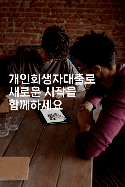 개인회생자대출로 새로운 시작을 함께하세요-중국미미