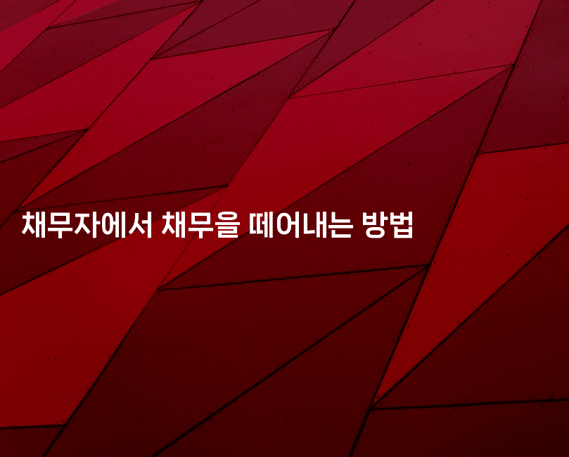 채무자에서 채무을 떼어내는 방법