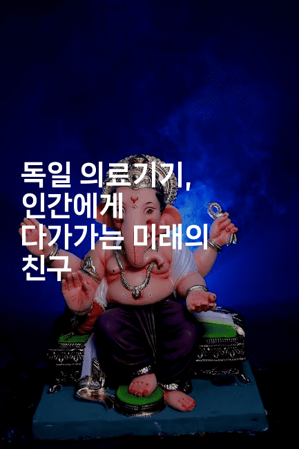 독일 의료기기, 인간에게 다가가는 미래의 친구-중국미미