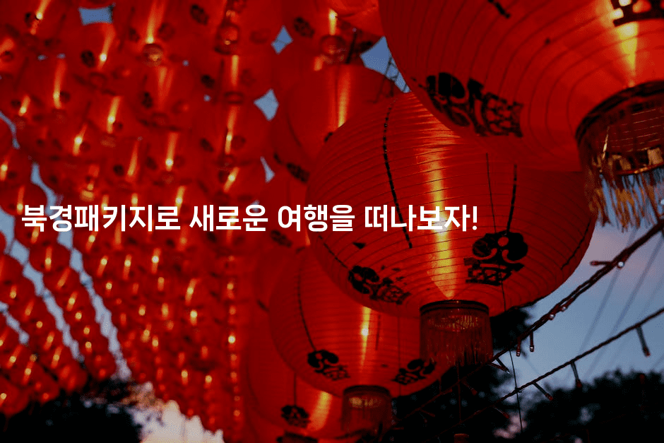 북경패키지로 새로운 여행을 떠나보자!