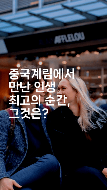 중국계림에서 만난 인생 최고의 순간, 그것은?2-중국미미