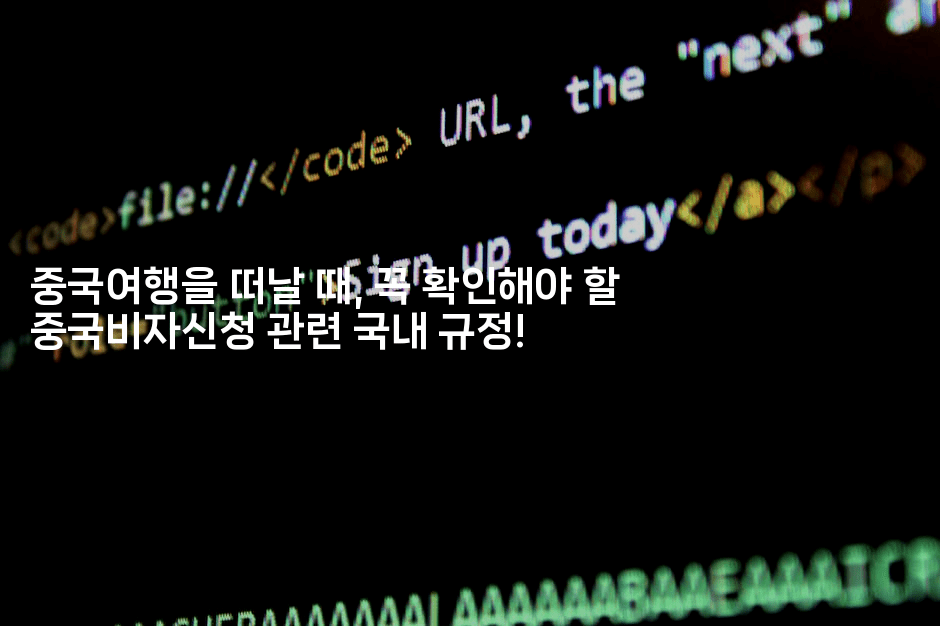 중국여행을 떠날 때, 꼭 확인해야 할 중국비자신청 관련 국내 규정!-중국미미