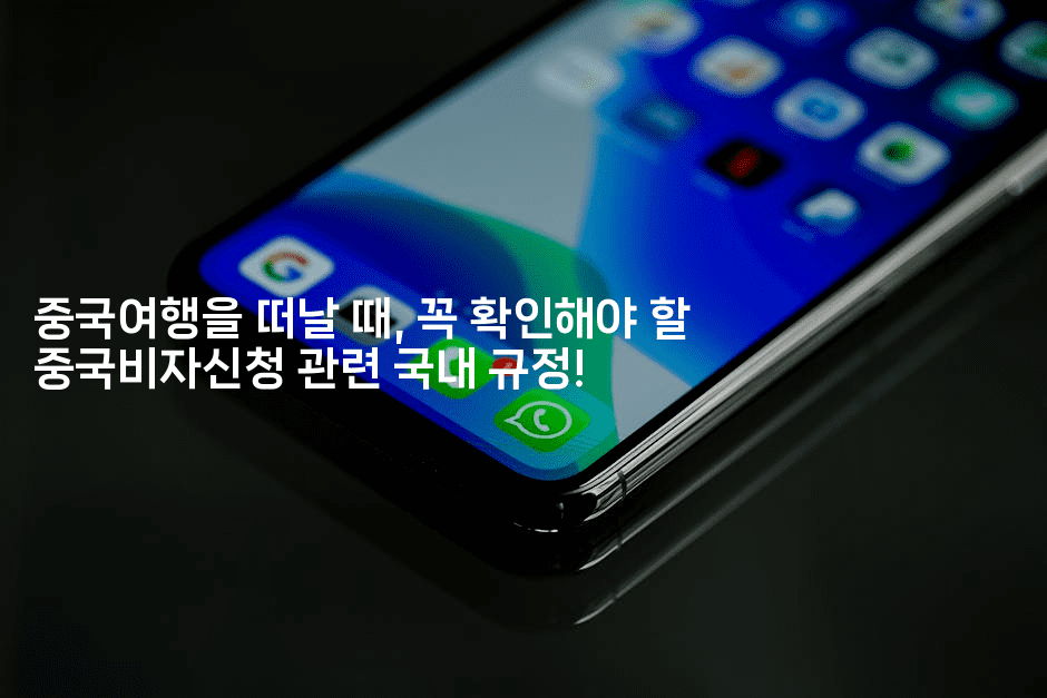 중국여행을 떠날 때, 꼭 확인해야 할 중국비자신청 관련 국내 규정!2-중국미미