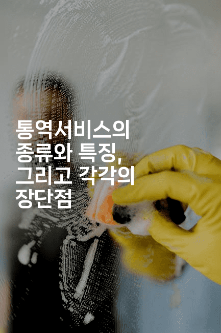 통역서비스의 종류와 특징, 그리고 각각의 장단점-중국미미